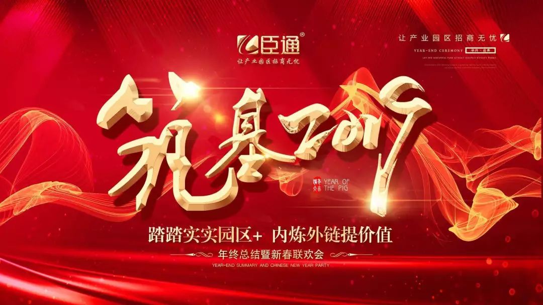 臣通年會(huì) | 筑基2019，逐夢(mèng)前行