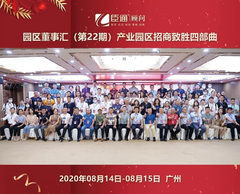 精準(zhǔn)定位，招商致勝，第22期園區(qū)董事匯圓滿落幕！
