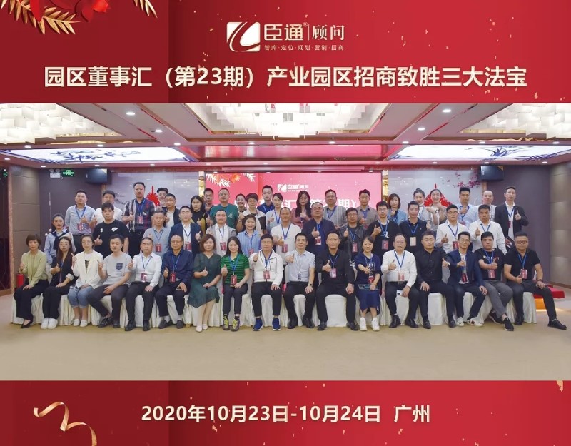 實(shí)戰(zhàn)落地，招商致勝，第23期園區(qū)董事匯圓滿落幕！