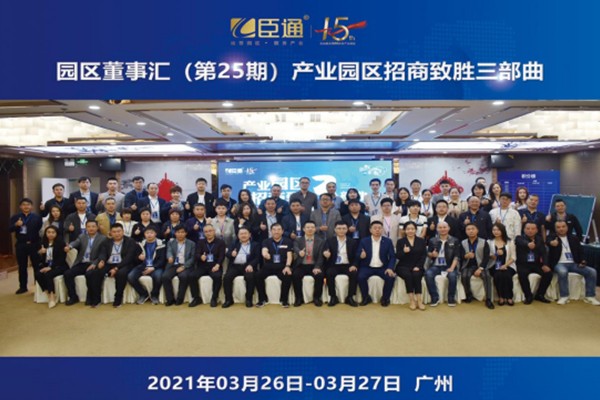 定位新思考，招商新模式，第25期園區(qū)董事匯圓滿落幕！